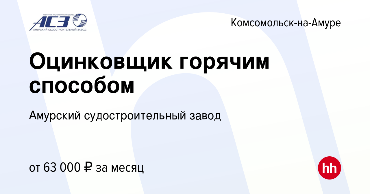 Вакансия Оцинковщик горячим способом в Комсомольске-на-Амуре, работа в  компании Амурский судостроительный завод (вакансия в архиве c 16 марта 2024)