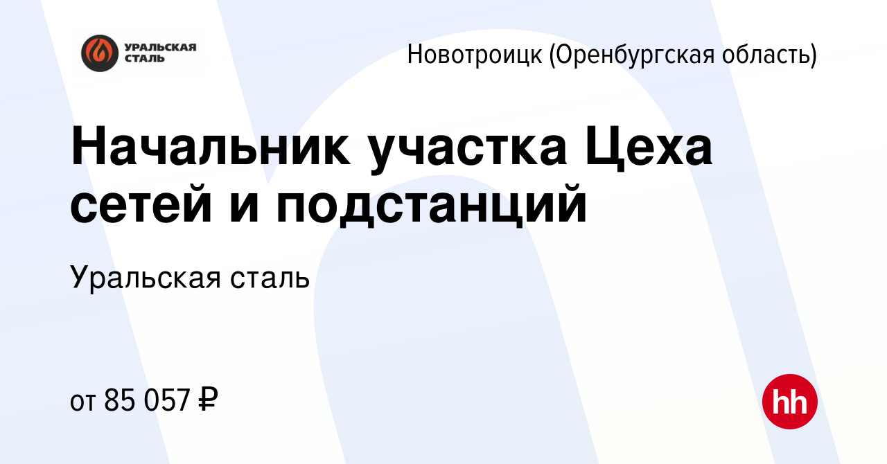 Вакансия Начальник участка Цеха сетей и подстанций в  Новотроицке(Оренбургская область), работа в компании Уральская сталь  (вакансия в архиве c 12 мая 2024)