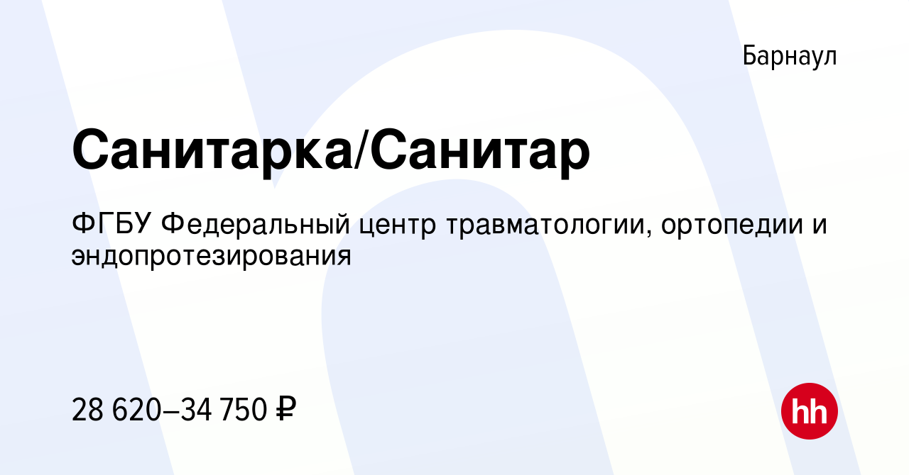 Вакансия Санитарка/Санитар в Барнауле, работа в компании ФГБУ Федеральный  центр травматологии, ортопедии и эндопротезирования