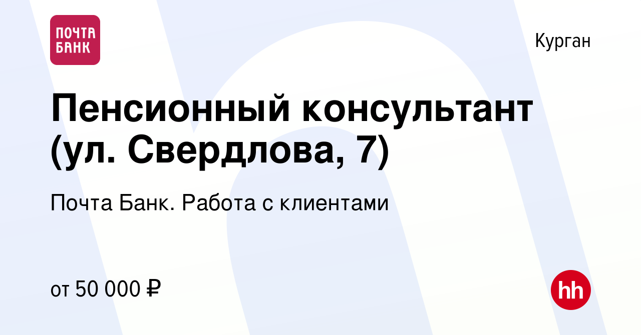 Вакансия Пенсионный консультант (ул. Свердлова, 7) в Кургане, работа в  компании Почта Банк. Работа с клиентами (вакансия в архиве c 13 марта 2024)