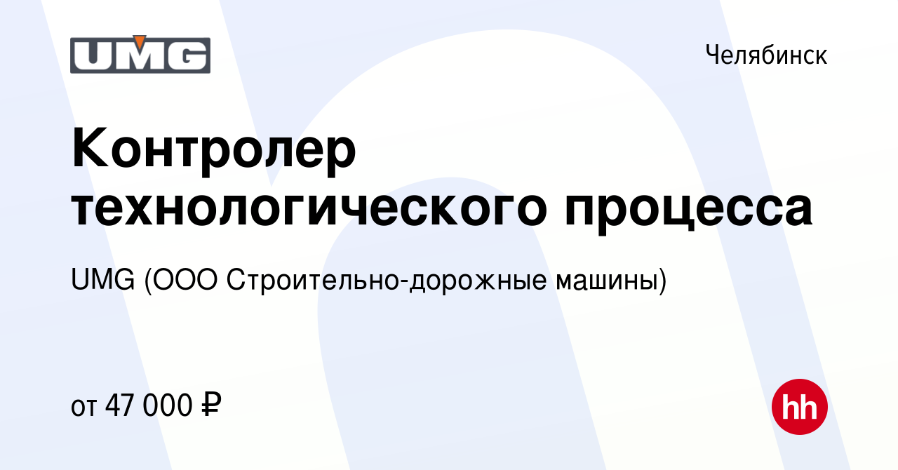 Вакансия Контролер технологического процесса в Челябинске, работа в  компании UMG (ООО Строительно-дорожные машины)