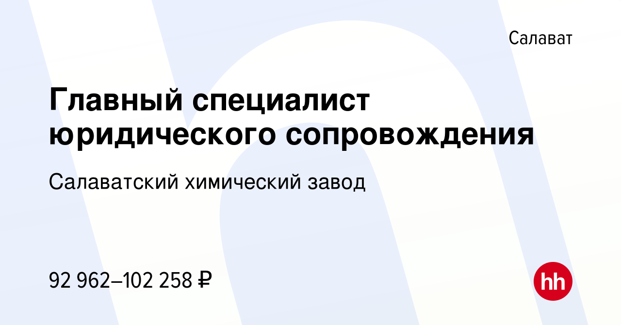 Вакансия Главный специалист юридического сопровождения в Салавате, работа в  компании Салаватский химический завод (вакансия в архиве c 11 марта 2024)