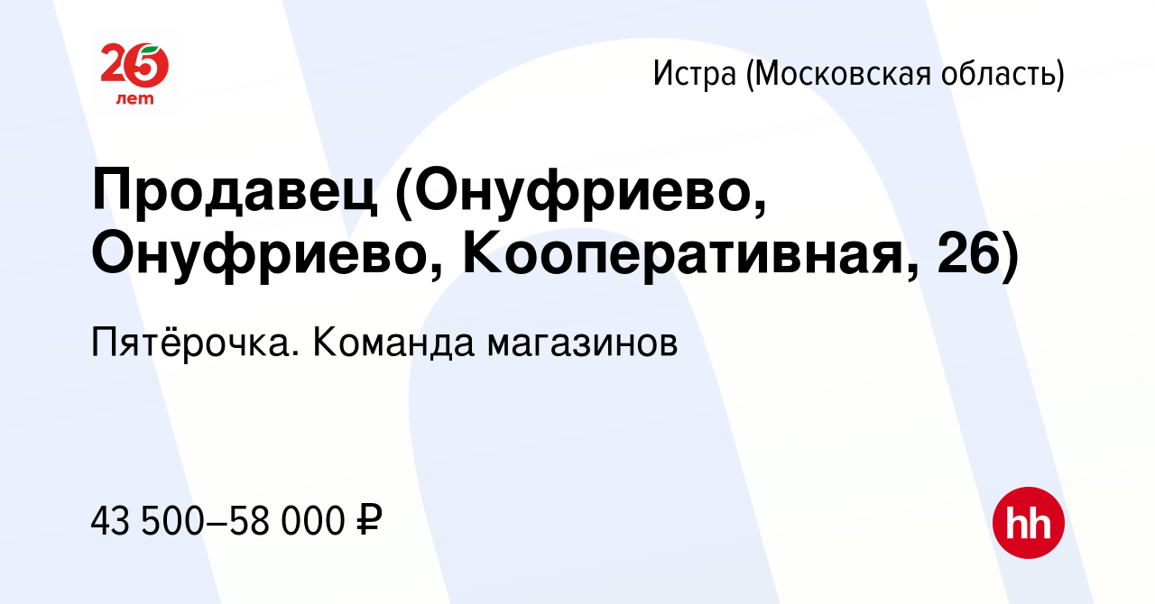 Вакансия Продавец (Онуфриево, Онуфриево, Кооперативная, 26) в Истре, работа  в компании Пятёрочка. Команда магазинов