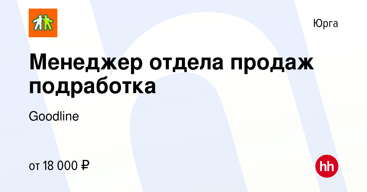 Вакансия Менеджер отдела продаж подработка в Юрге, работа в компании  Goodline (вакансия в архиве c 3 июня 2024)