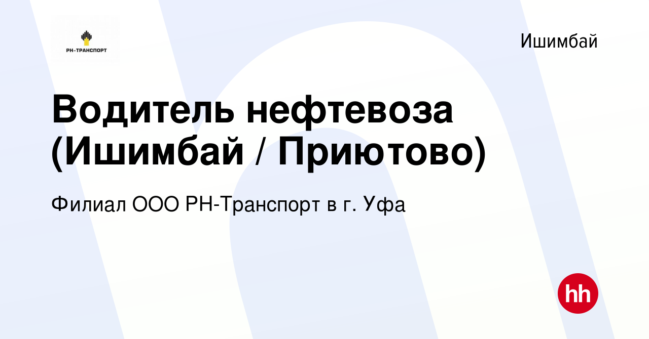 Вакансия Водитель нефтевоза (Ишимбай / Приютово) в Ишимбае, работа в  компании Филиал ООО РН-Транспорт в г. Уфа