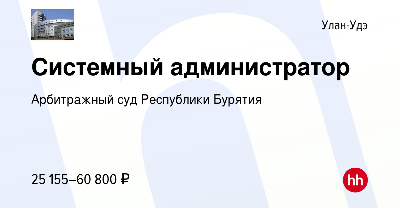 Вакансия Системный администратор в Улан-Удэ, работа в компании Арбитражный  суд Республики Бурятия