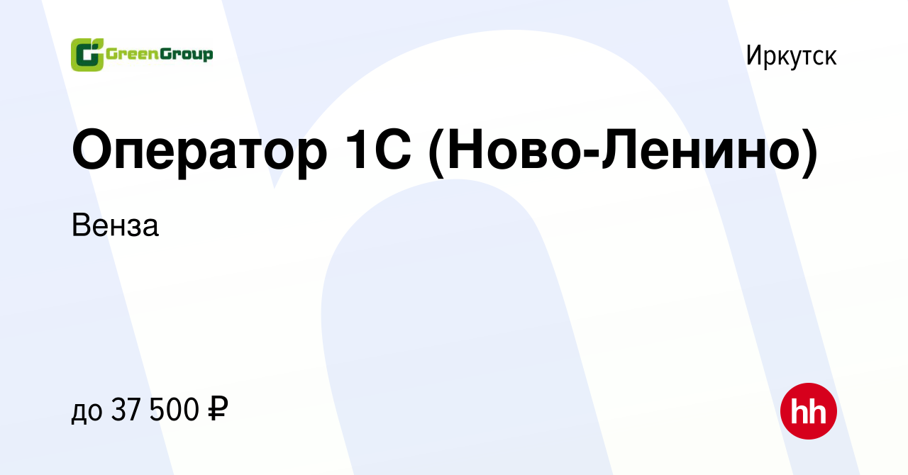 Вакансия Оператор 1С (Ново-Ленино) в Иркутске, работа в компании Венза  (вакансия в архиве c 29 мая 2024)