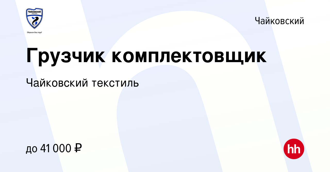 Вакансия Грузчик комплектовщик в Чайковском, работа в компании Чайковский  текстиль