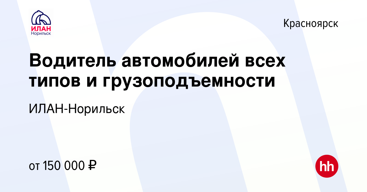 Вакансия Водитель автомобилей всех типов и грузоподъемности в Красноярске,  работа в компании ИЛАН-Норильск