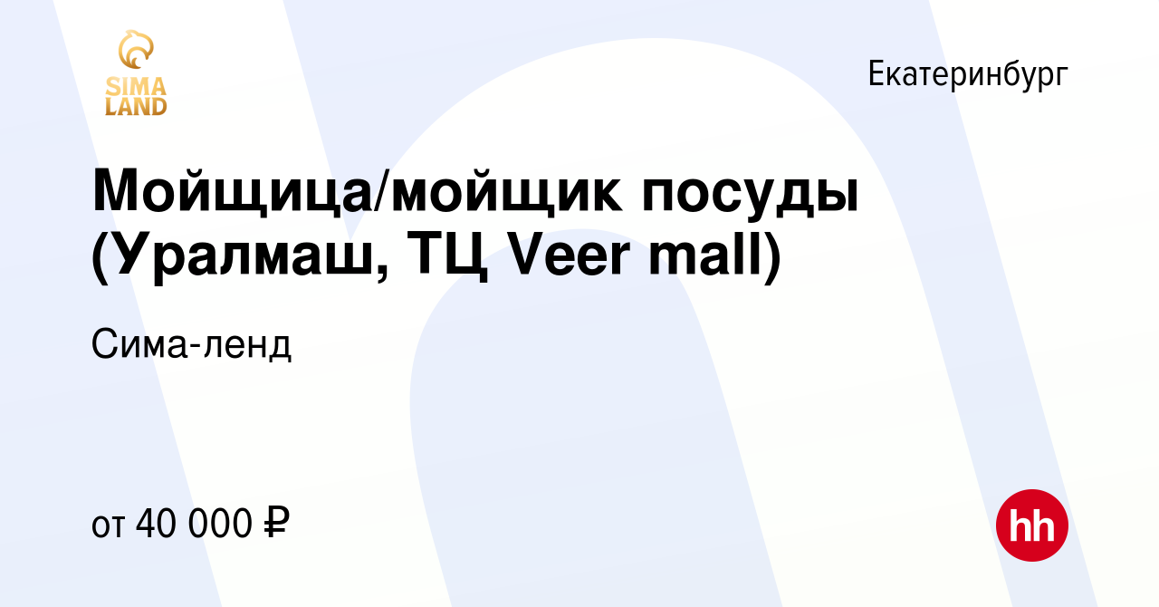 Вакансия Мойщица/мойщик посуды (Уралмаш, ТЦ Veer mall) в Екатеринбурге,  работа в компании Сима-ленд (вакансия в архиве c 22 марта 2024)