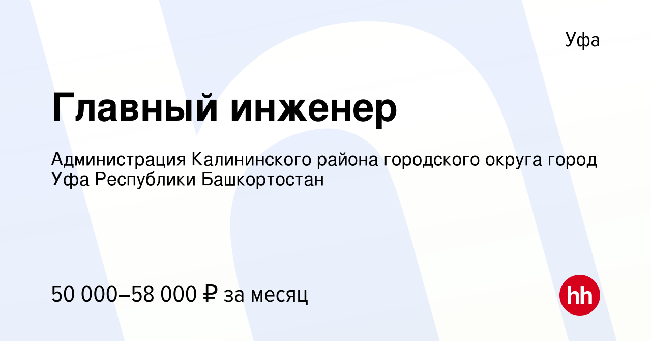 Вакансия Главный инженер в Уфе, работа в компании Администрация Калининского  района городского округа город Уфа Республики Башкортостан