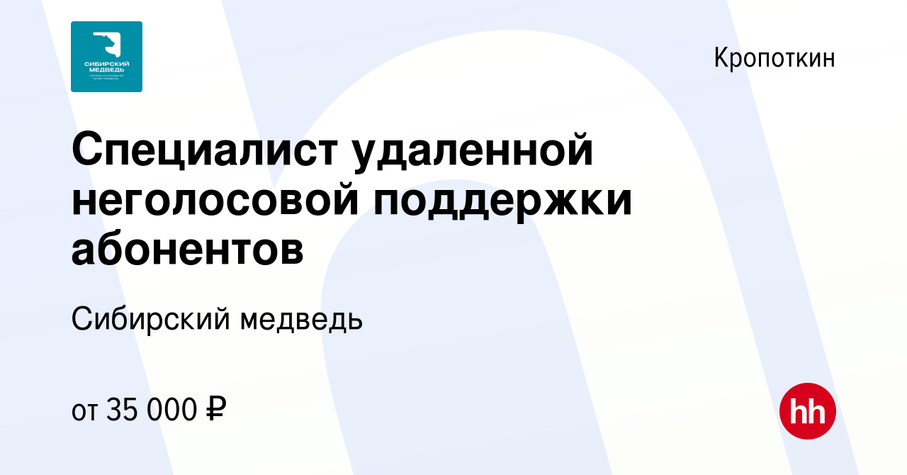 Вакансия Специалист удаленной неголосовой поддержки абонентов в Кропоткине,  работа в компании Сибирский медведь