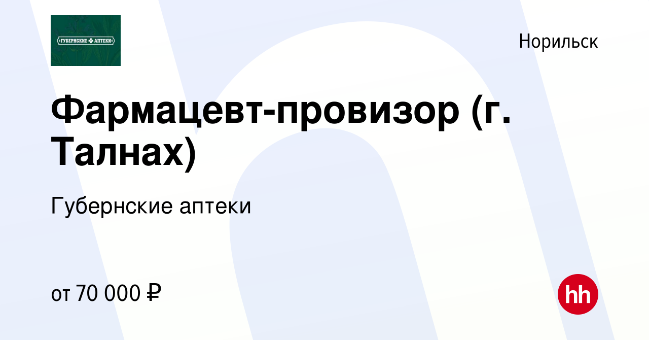 Вакансия Фармацевт-провизор (г. Талнах) в Норильске, работа в компании  Губернские аптеки (вакансия в архиве c 13 марта 2024)