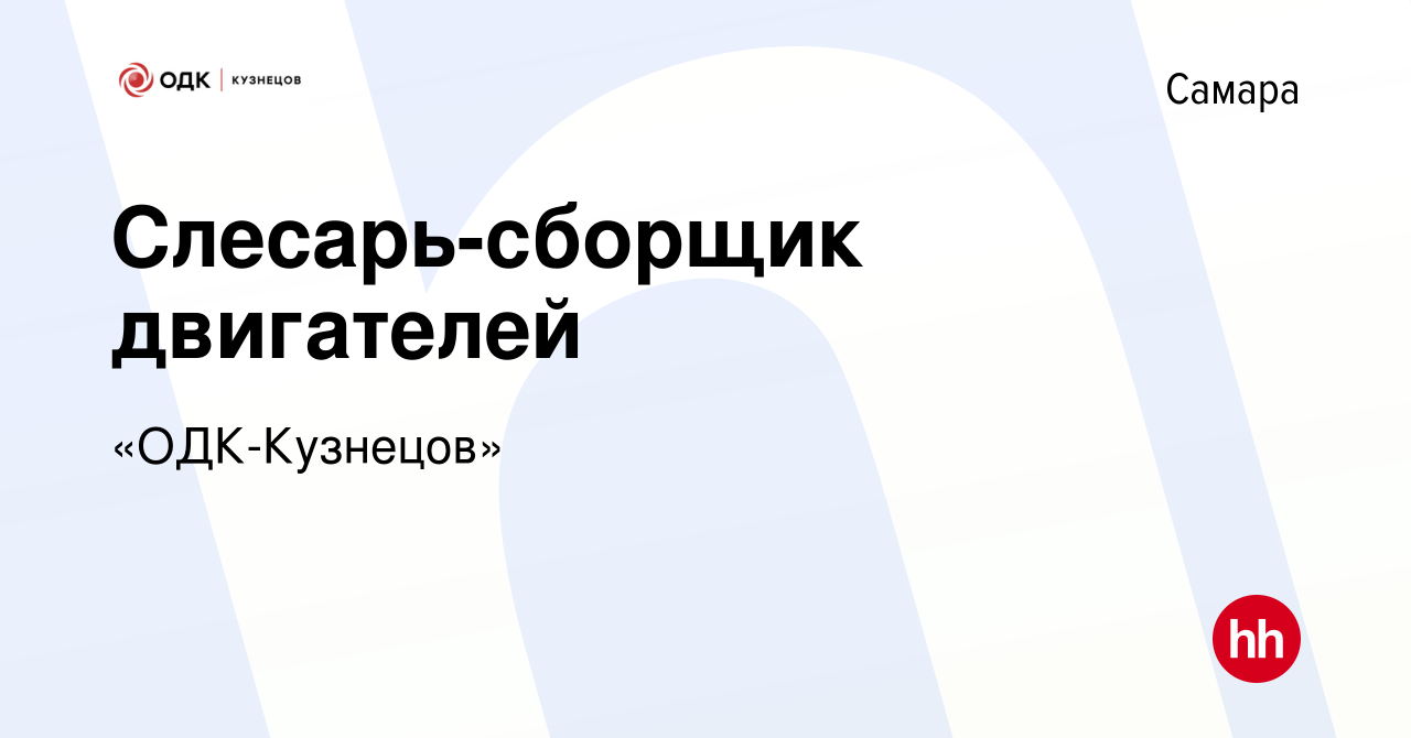 Вакансия Слесарь-сборщик двигателей в Самаре, работа в компании «ОДК- Кузнецов»