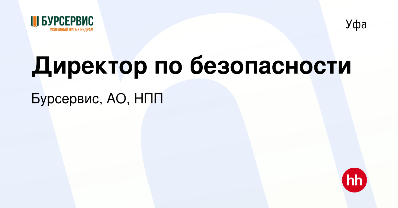 Вакансия Директор по безопасности в Уфе, работа в компании Бурсервис, АО,  НПП (вакансия в архиве c 15 февраля 2024)