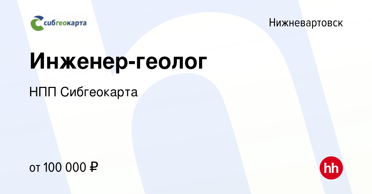 Вакансия Инженер-геолог в Нижневартовске, работа в компании НПП Сибгеокарта  (вакансия в архиве c 7 мая 2024)