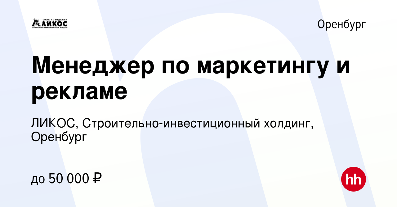 Вакансия Менеджер по маркетингу и рекламе в Оренбурге, работа в компании  ЛИКОС, Строительно-инвестиционный холдинг, Оренбург (вакансия в архиве c 13  марта 2024)