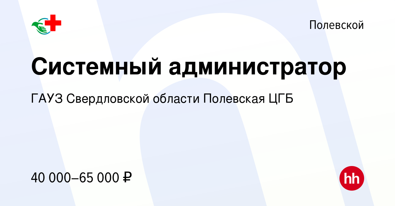 Вакансия Системный администратор в Полевском, работа в компании ГАУЗ  Свердловской области Полевская ЦГБ