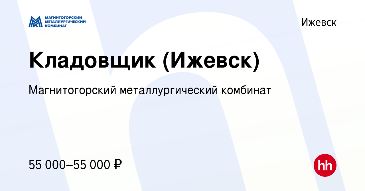 Вакансия Кладовщик (Ижевск) в Ижевске, работа в компании Магнитогорский  металлургический комбинат (вакансия в архиве c 10 апреля 2024)