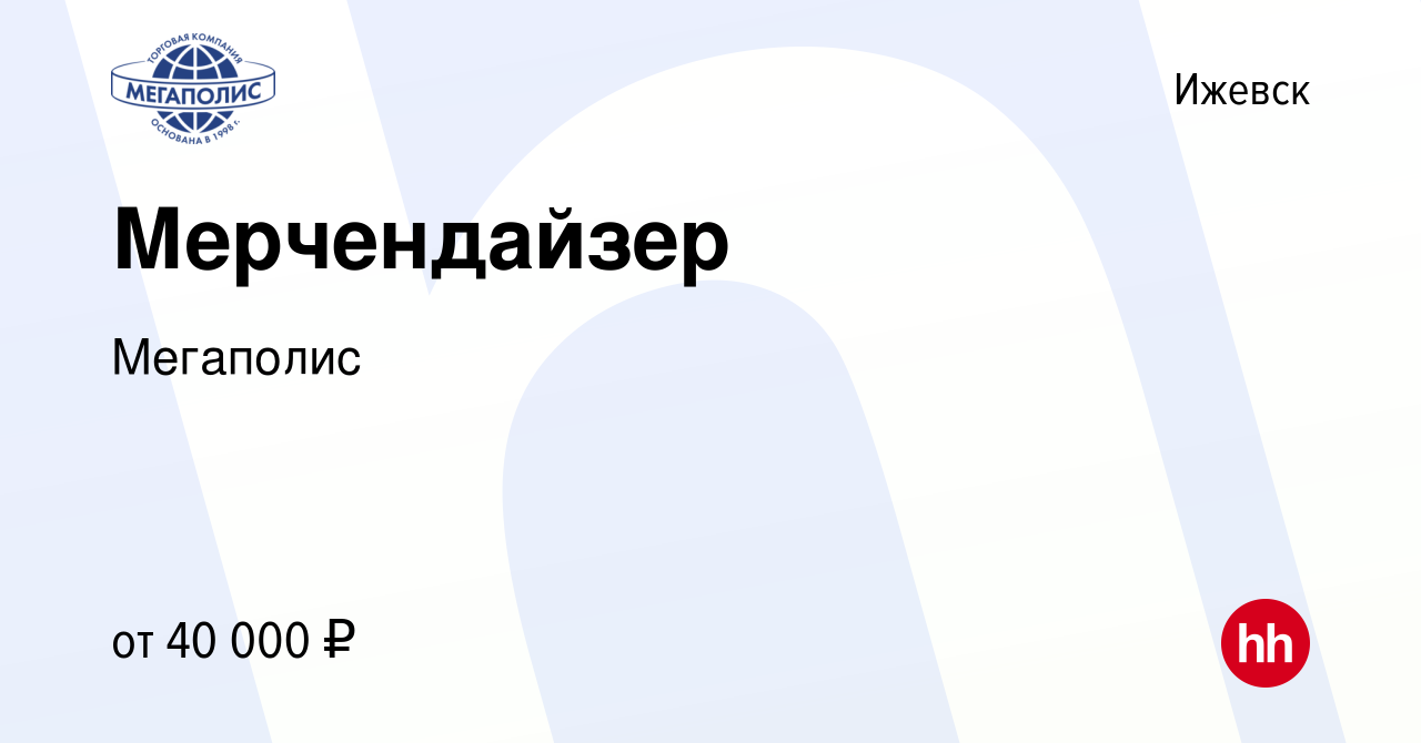 Вакансия Мерчендайзер в Ижевске, работа в компании Мегаполис