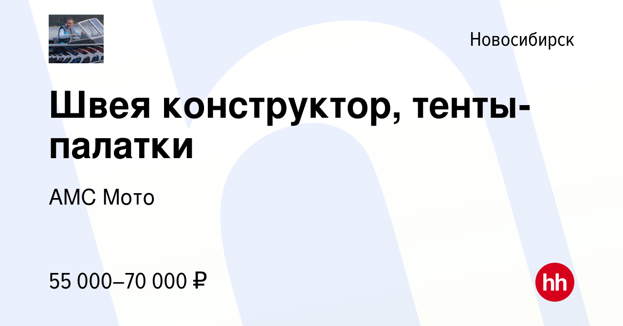 Вакансия Швея конструктор, тенты-палатки в Новосибирске, работа в компании  АМС Мото (вакансия в архиве c 13 марта 2024)