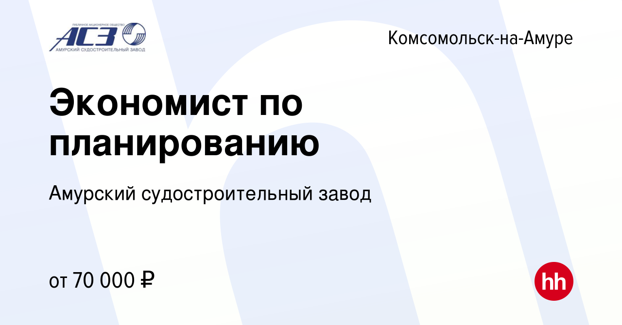 Вакансия Экономист по планированию в Комсомольске-на-Амуре, работа в  компании Амурский судостроительный завод (вакансия в архиве c 16 марта 2024)