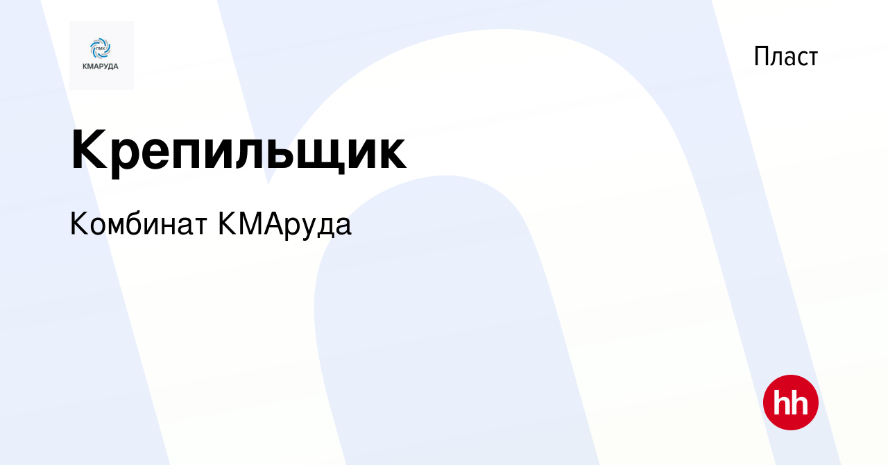 Вакансия Крепильщик в Пласте, работа в компании Комбинат КМАруда (вакансия  в архиве c 19 апреля 2024)