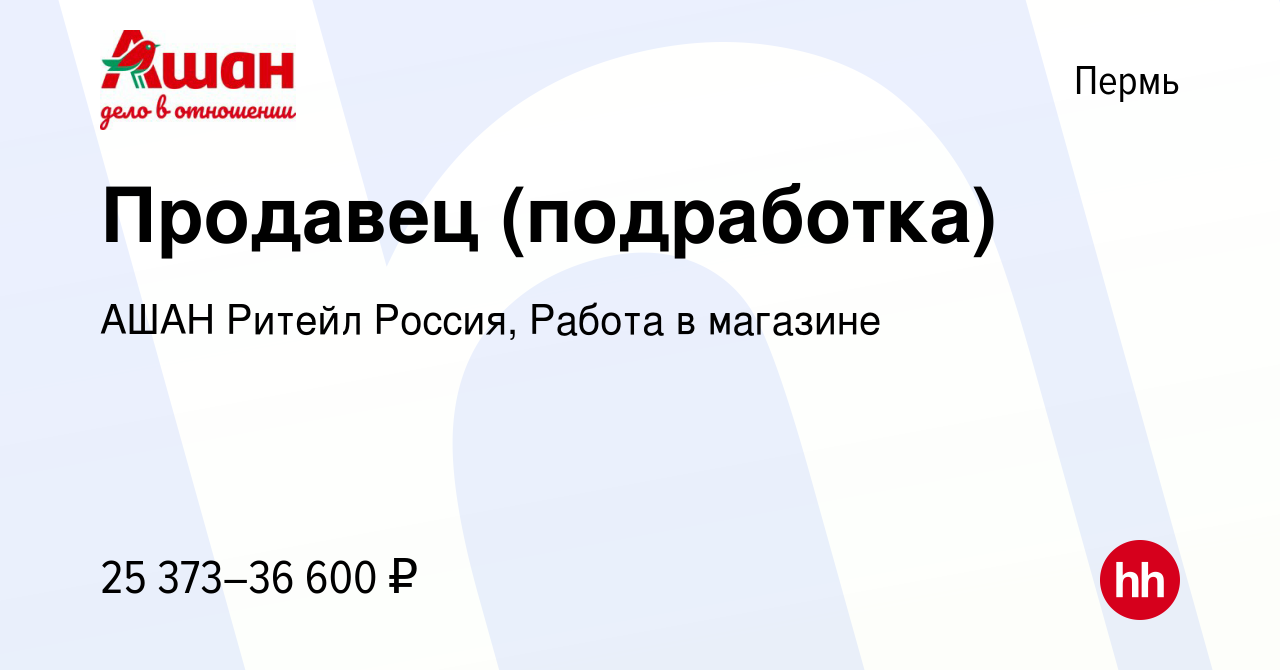 Вакансия Продавец (подработка) в Перми, работа в компании АШАН Ритейл  Россия, Работа в магазине (вакансия в архиве c 13 марта 2024)