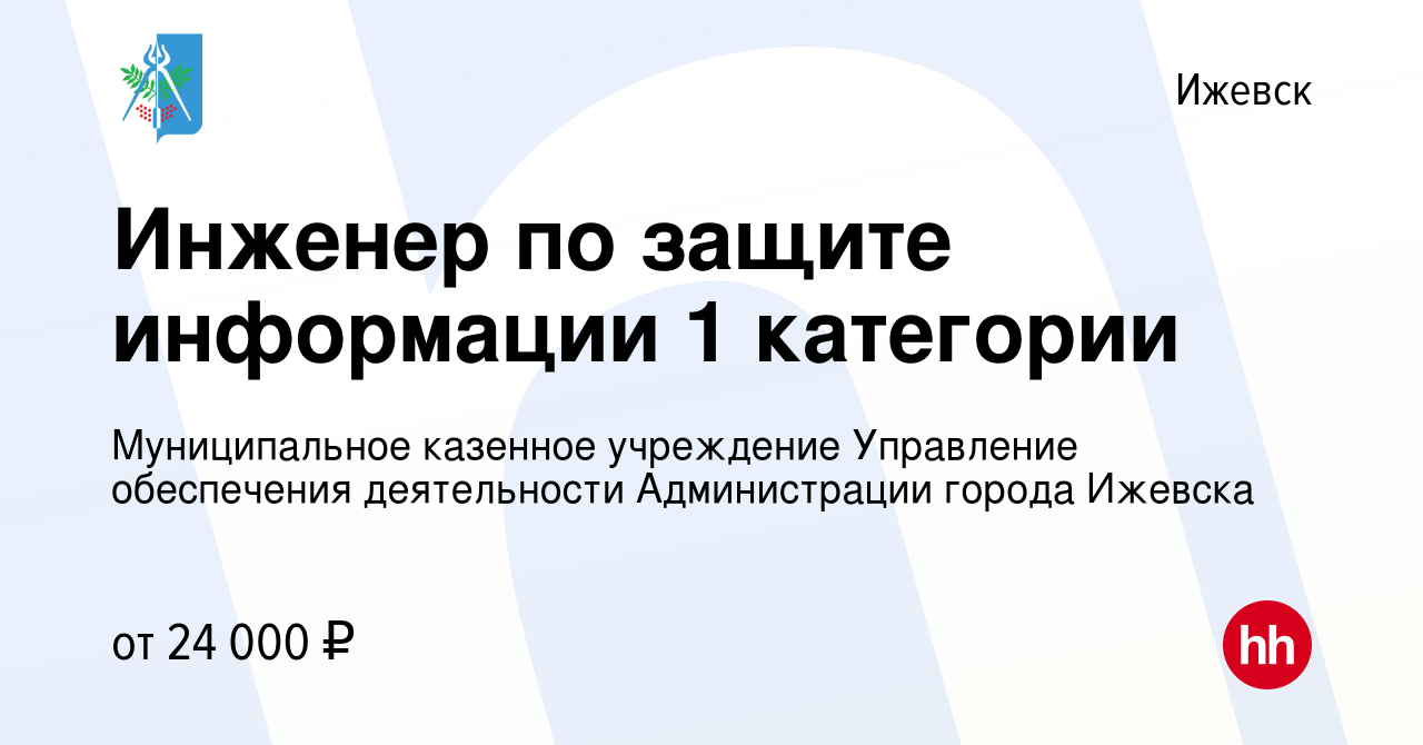 Вакансия Инженер по защите информации 1 категории в Ижевске, работа в  компании Муниципальное казенное учреждение Управление обеспечения  деятельности Администрации города Ижевска