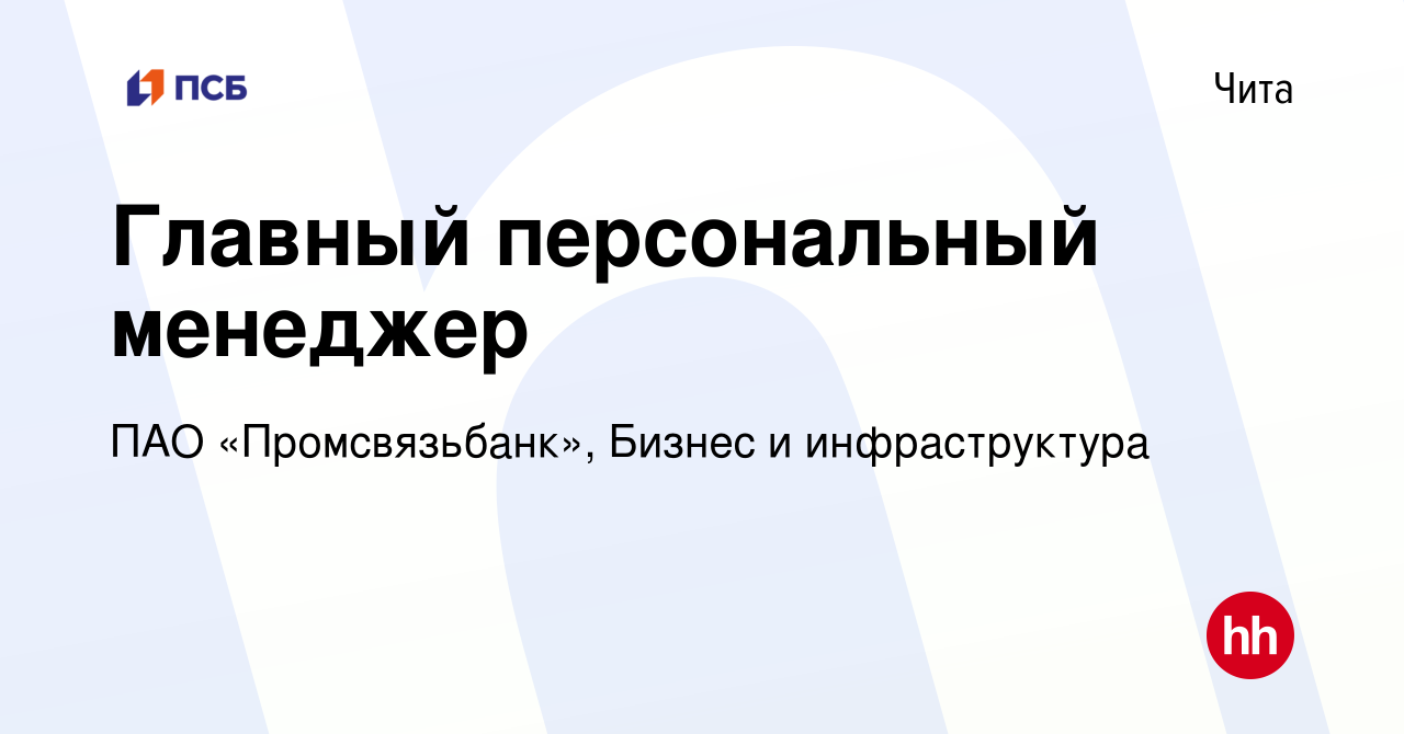 Вакансия Главный персональный менеджер в Чите, работа в компании ПАО « Промсвязьбанк», Бизнес и инфраструктура