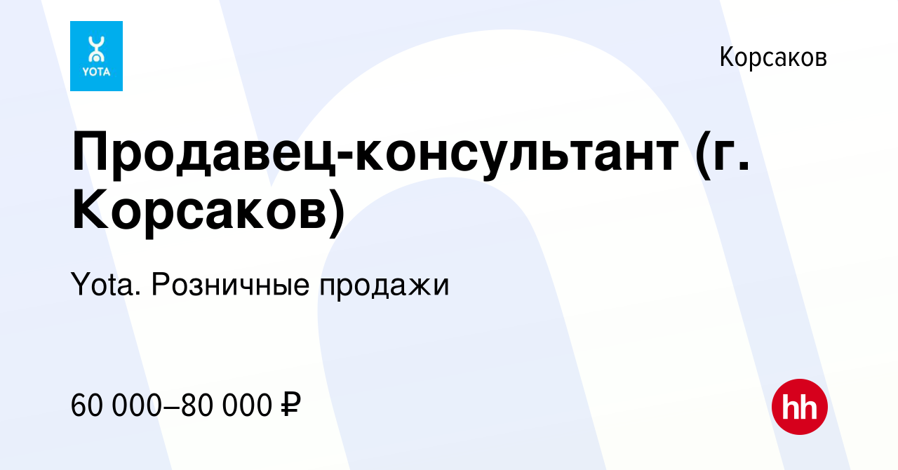 Вакансия Продавец-консультант (г. Корсаков) в Корсакове, работа в компании  Yota. Розничные продажи