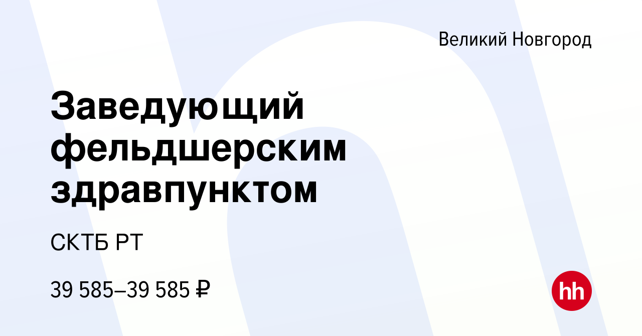 Вакансия Заведующий фельдшерским здравпунктом в Великом Новгороде, работа в  компании СКТБ РТ (вакансия в архиве c 13 марта 2024)