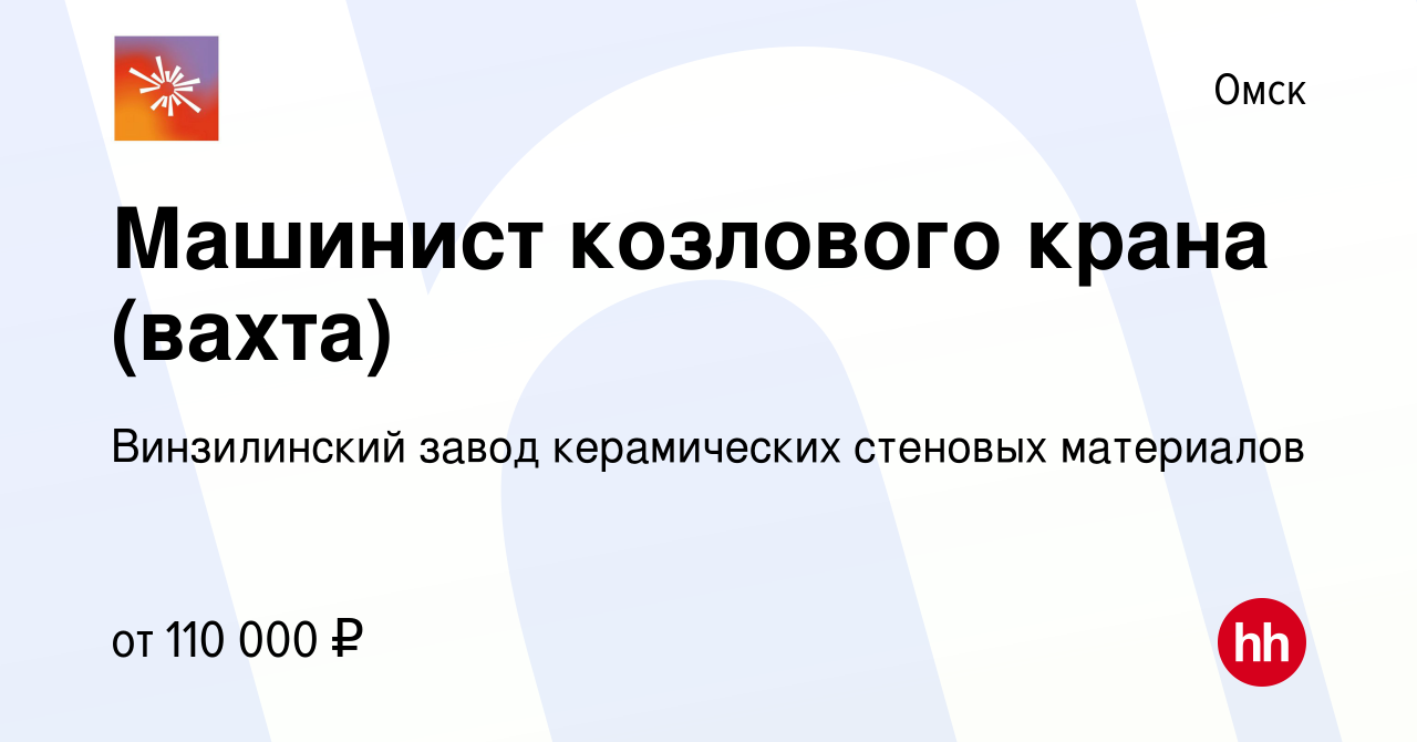 Вакансия Машинист козлового крана (вахта) в Омске, работа в компании  Винзилинский завод керамических стеновых материалов