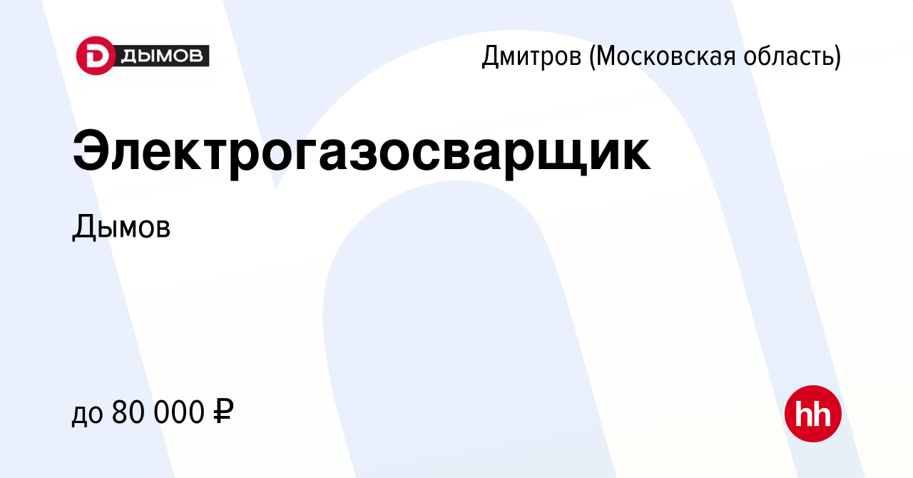 Вакансия Электрогазосварщик в Дмитрове, работа в компании Дымов