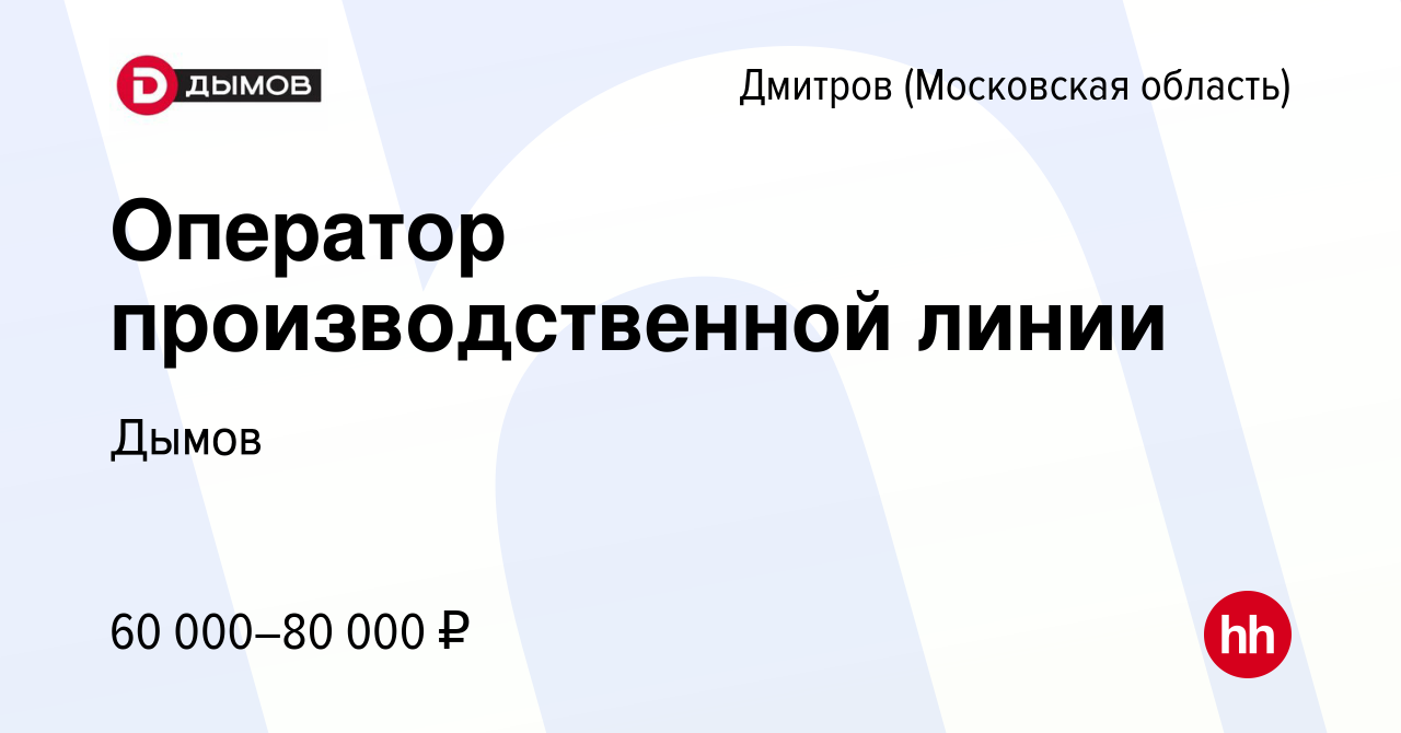 Вакансия Оператор производственной линии в Дмитрове, работа в компании  Дымов (вакансия в архиве c 11 апреля 2024)