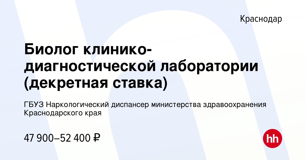 Вакансия Биолог клинико-диагностической лаборатории (декретная ставка) в  Краснодаре, работа в компании ГБУЗ Наркологический диспансер министерства  здравоохранения Краснодарского края