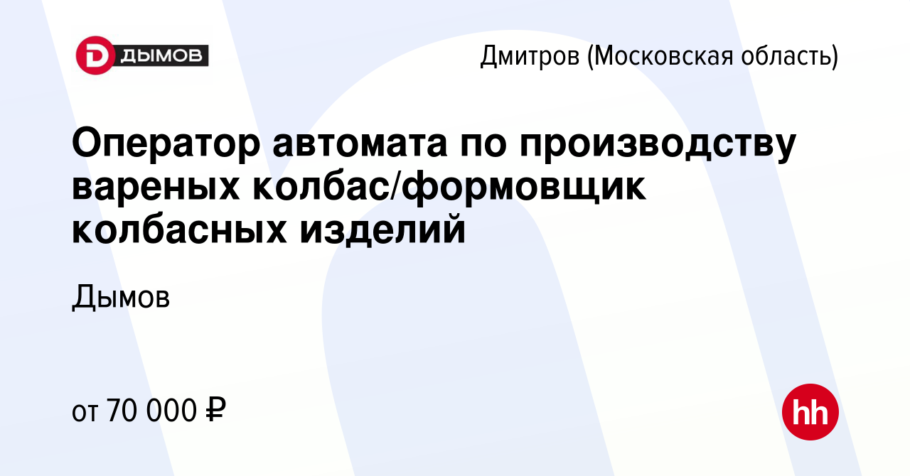 Вакансия Оператор автомата по производству вареных колбас/формовщик  колбасных изделий в Дмитрове, работа в компании Дымов