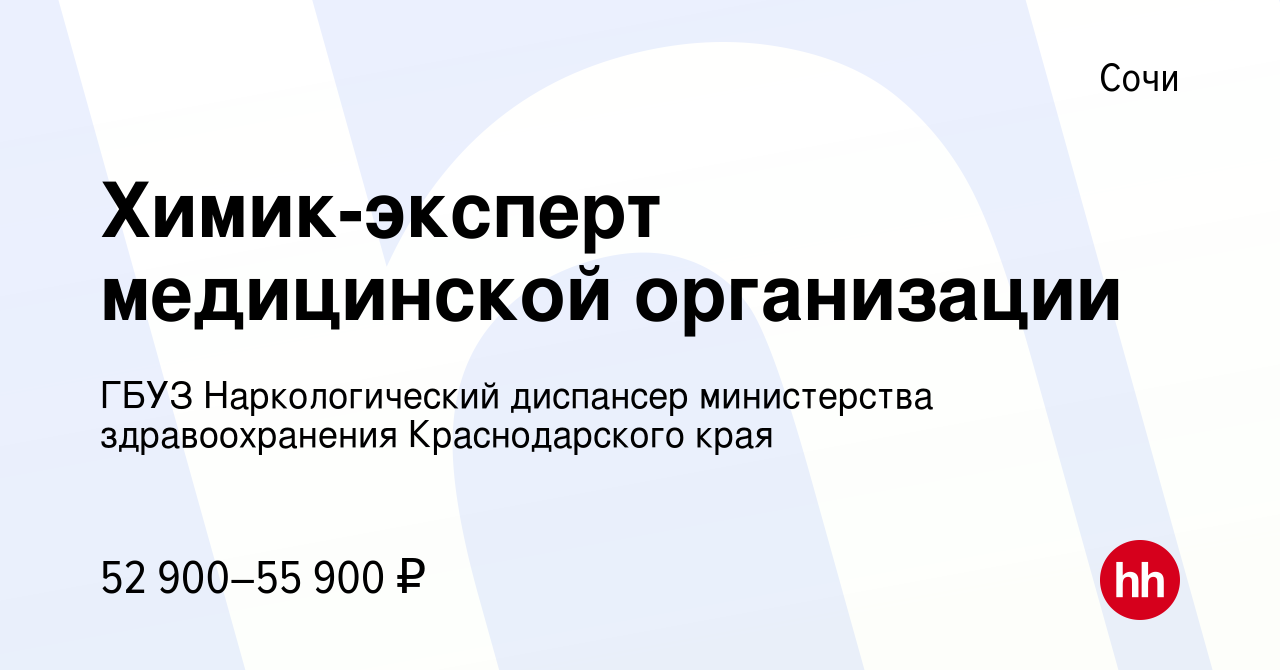 Вакансия Химик-эксперт медицинской организации в Сочи, работа в компании  ГБУЗ Наркологический диспансер министерства здравоохранения Краснодарского  края