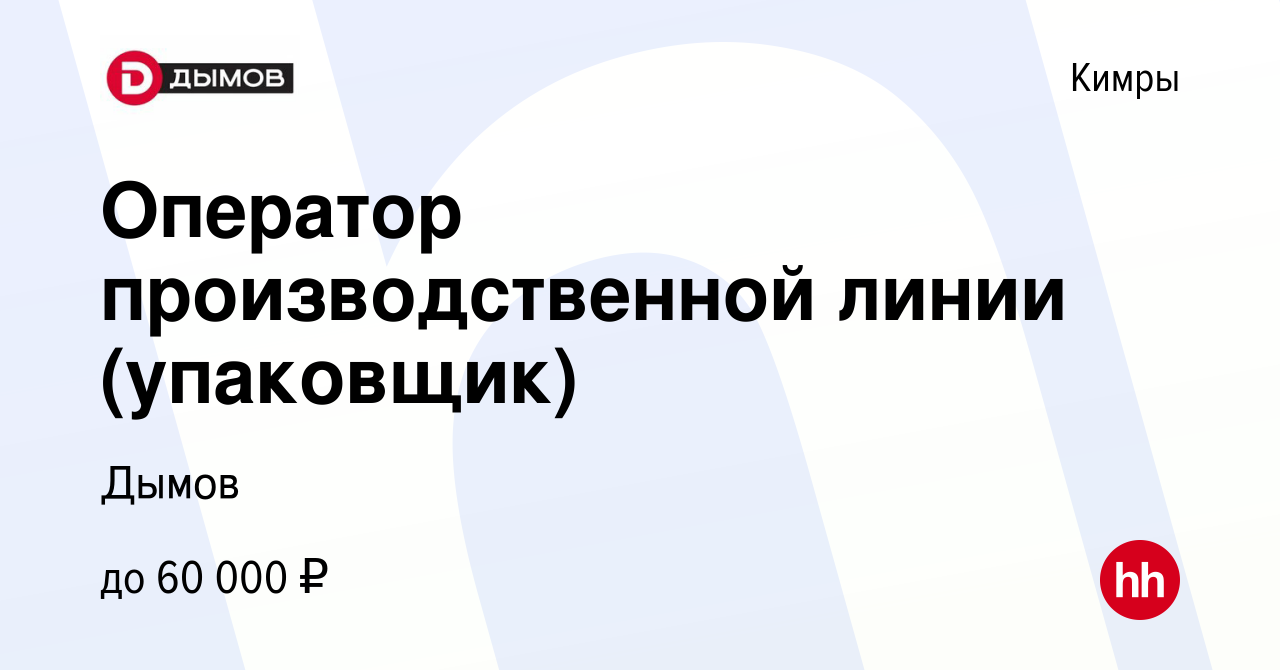 Вакансия Оператор производственной линии (упаковщик) в Кимрах, работа в  компании Дымов