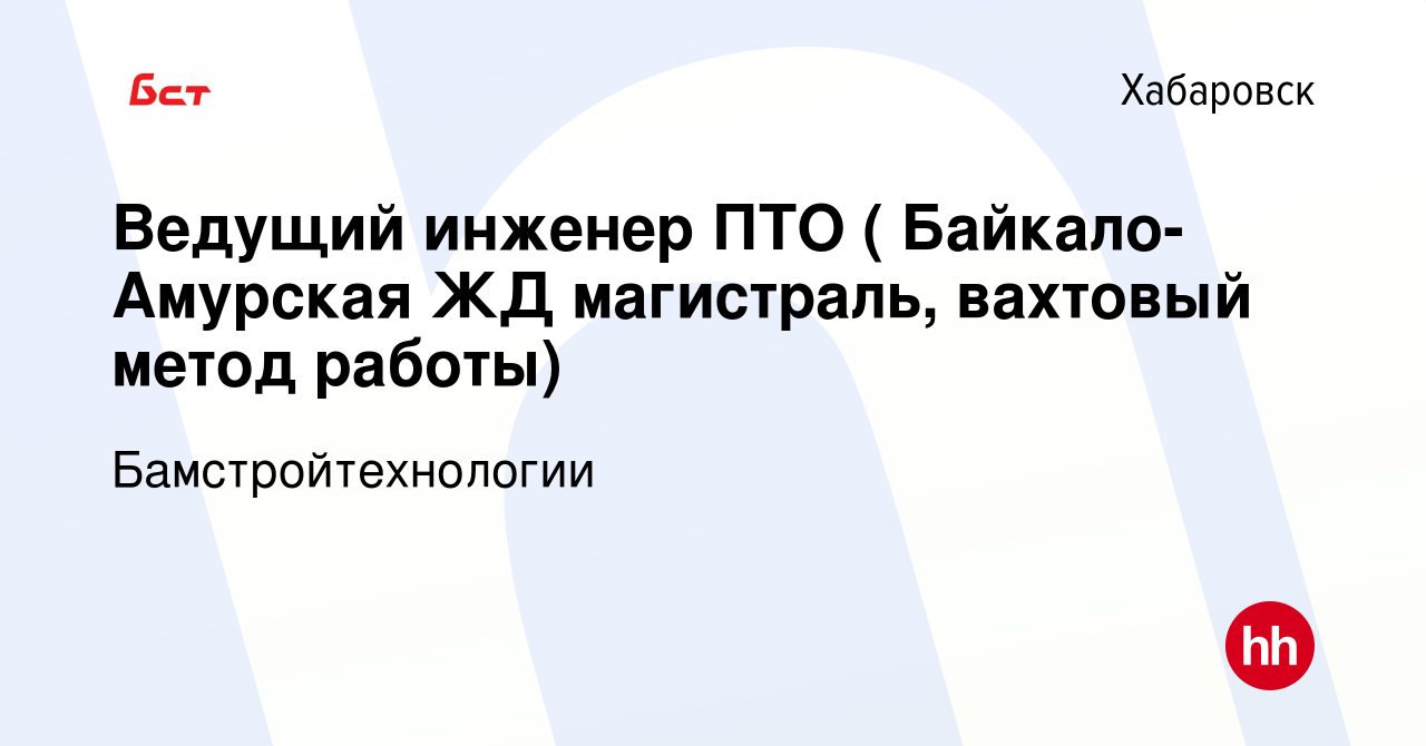 Вакансия Ведущий инженер ПТО ( Байкало-Амурская ЖД магистраль, вахтовый  метод работы) в Хабаровске, работа в компании Бамстройтехнологии (вакансия  в архиве c 13 марта 2024)