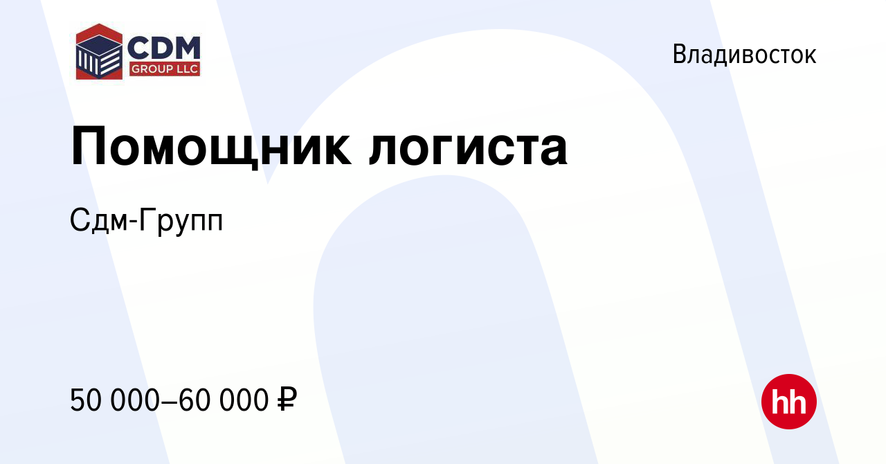 Вакансия Помощник логиста во Владивостоке, работа в компании Сдм-Групп  (вакансия в архиве c 2 апреля 2024)