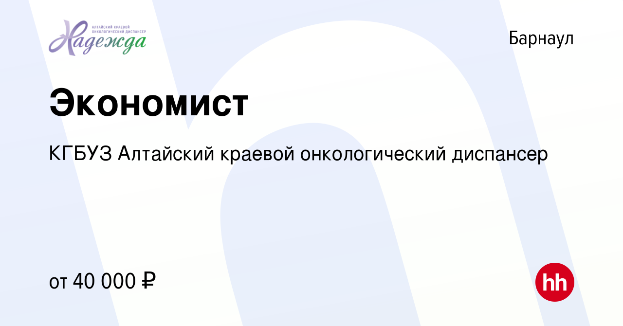 Вакансия Экономист в Барнауле, работа в компании КГБУЗ Алтайский краевой онкологический  диспансер