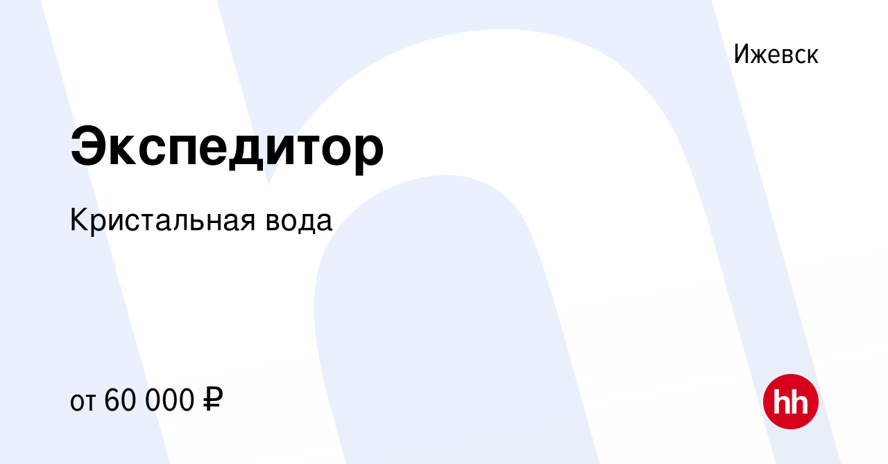 Вакансия Экспедитор в Ижевске, работа в компании Кристальная вода