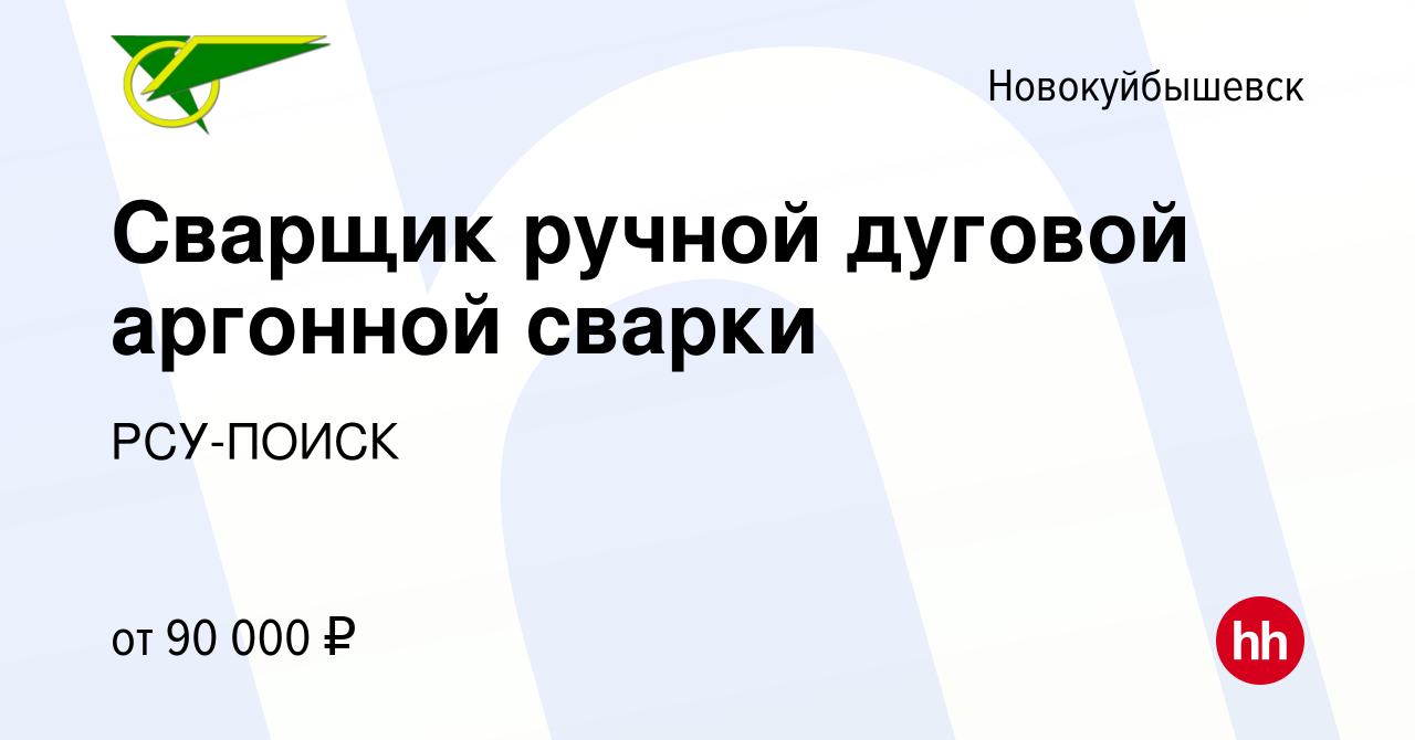 Вакансия Сварщик ручной дуговой аргонной сварки в Новокуйбышевске, работа в  компании РСУ-ПОИСК (вакансия в архиве c 13 марта 2024)