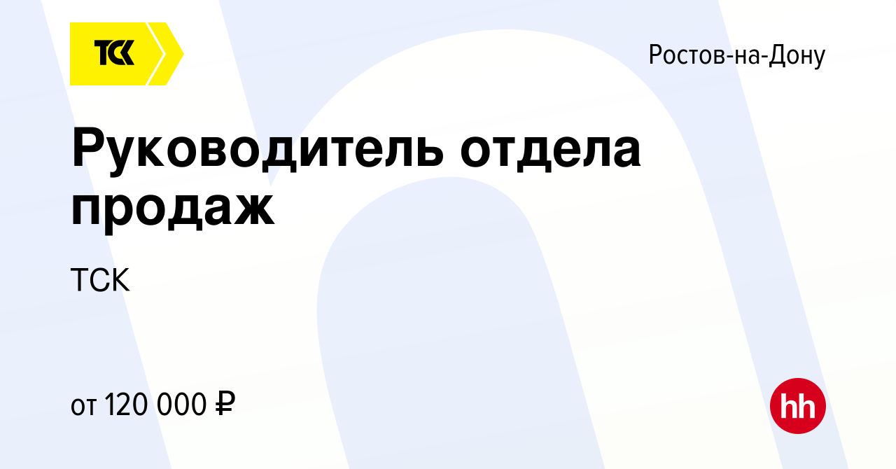 Вакансия Руководитель отдела продаж в Ростове-на-Дону, работа в компании  ТСК (вакансия в архиве c 22 апреля 2024)