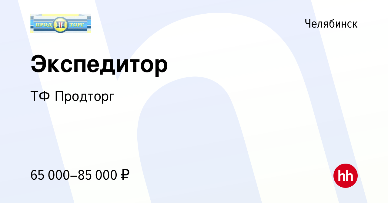 Вакансия Экспедитор в Челябинске, работа в компании ТФ Продторг (вакансия в  архиве c 13 марта 2024)