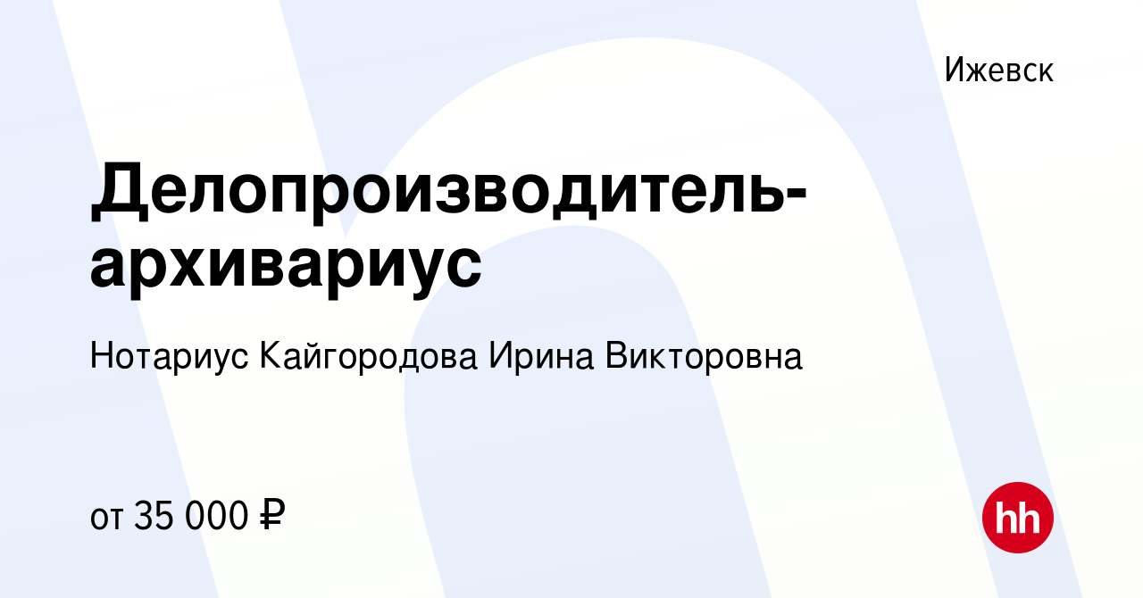 Вакансия Делопроизводитель-архивариус в Ижевске, работа в компании Нотариус  Кайгородова Ирина Викторовна