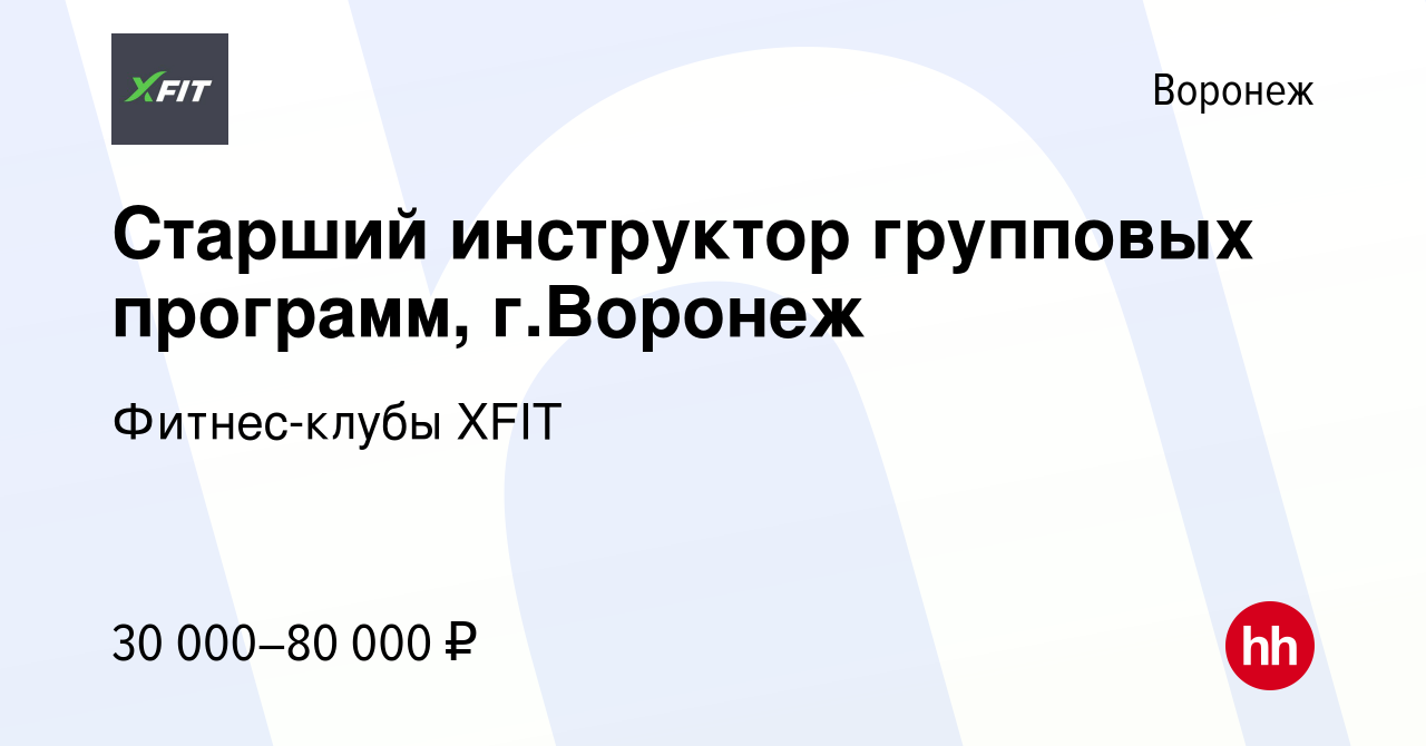 Вакансия Старший инструктор групповых программ, г.Воронеж в Воронеже,  работа в компании Фитнес-клубы XFIT