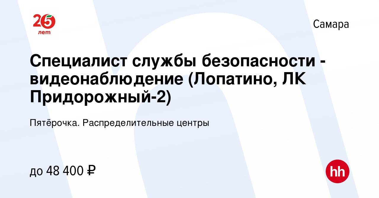 Вакансия Специалист службы безопасности - видеонаблюдение (Лопатино, ЛК  Придорожный-2) в Самаре, работа в компании Пятёрочка. Распределительные  центры