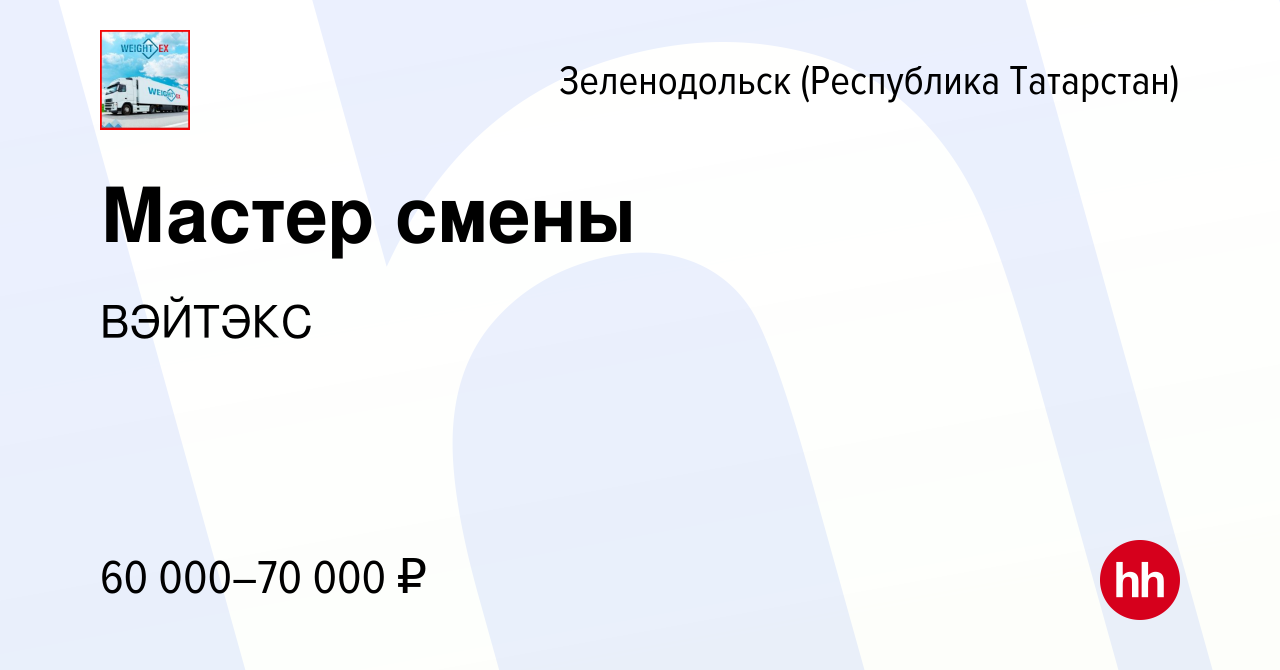 Вакансия Мастер смены в Зеленодольске (Республике Татарстан), работа в  компании ВЭЙТЭКС (вакансия в архиве c 13 марта 2024)